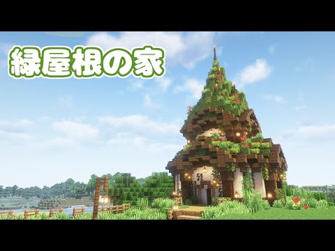 【マイクラ】緑色とんがり屋根の家を建築しました！