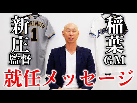 僕の口からも語らせてください。新庄監督、稲葉GMの就任正式発表について