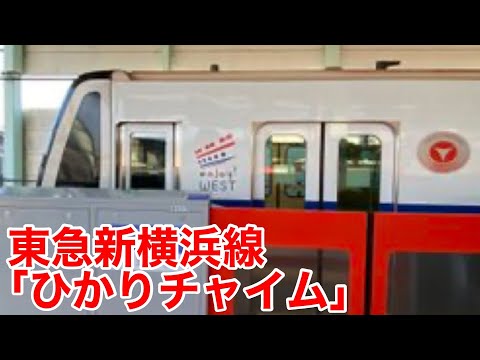 【東急新横浜線】東急「ひかりチャイム」