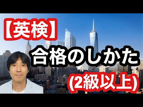 【英検】合格の仕方 (2級以上)