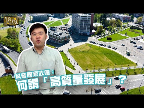 2023年香港全球競爭力排名下跌｜是警號還是轉機?｜高質量發展是唯一出路｜有話直說