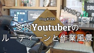 【Vlog399】【多肉植物】年末特番！多肉Youtuberのルーティーンと作業風景【デスクツアー】【アフレコ】【水やり】【防寒対策】