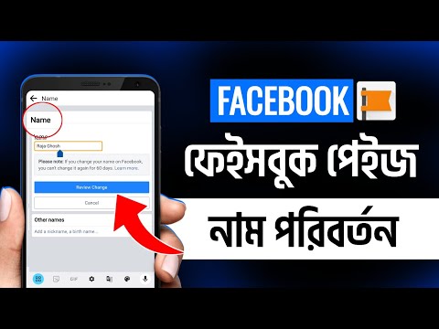 Facebook page name change | Fb page name change | Page name change | পেজের নাম পরিবর্তন