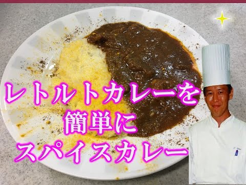 レトルトカレーを簡単に味変美味しいスパイスカレーに！裏技紹介！シェフがステイホームで教えます！