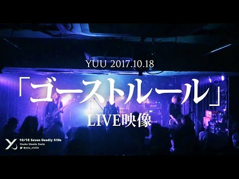 「ゴーストルール」ヴァイオリンLIVE映像【YUU/ユウ】 - Seven Deadly S!Ns@梅田Zeela