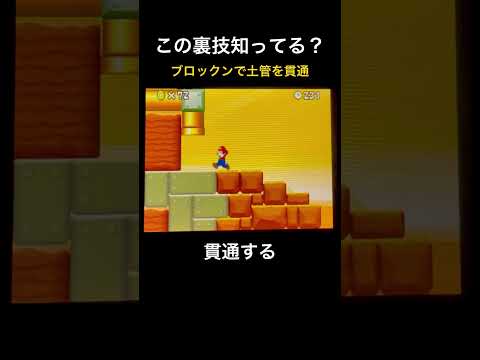 【DS Newマリオ 裏技】ブロックンで土管を貫通  #shorts  #Newマリ #Newスーパーマリオブラザーズ