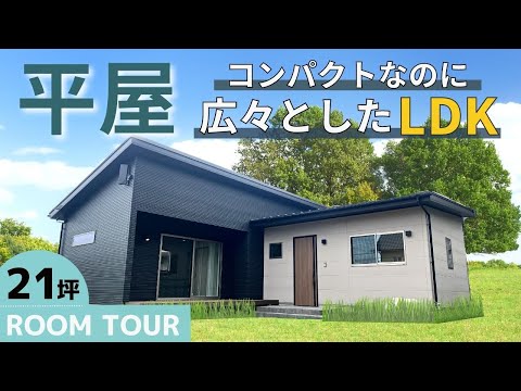 【平屋】コンパクトな21坪の平屋｜広々としたLDKと趣味を楽しむお家【ルームツアー / 岡山の住宅会社が建てた家】