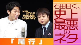 石田曰く、史上最悪のネタ「尾行」