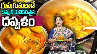 Rama Raavi : పాతకాలం పద్దతిలో గుమ్మడి కాయ దప్పళం || Vegetable dappalam recipe || SumanTv Women