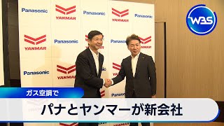 パナとヤンマーが新会社　ガス空調で【WBS】