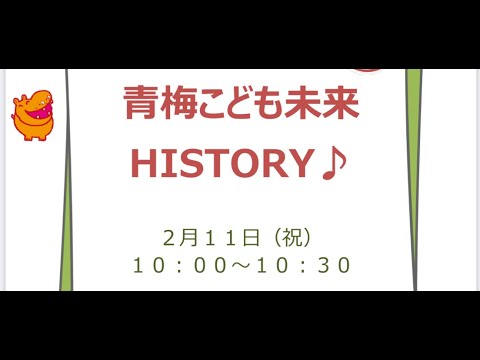 2月11日10時~未来ヒストリー～青梅こども未来～