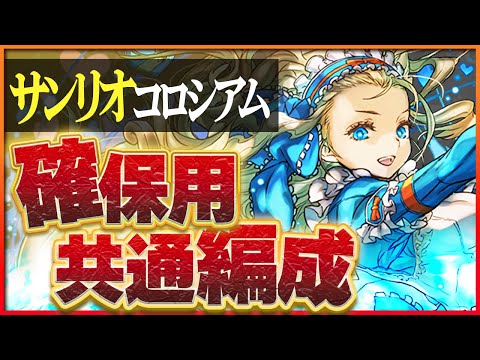 【サンリオコロシアム】ぬいぐるみ確保用共通編成！ノアループずらしのみでクエストクリア！【パズドラ】