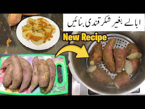 Shakarkandi banane ka tarika - Steam Sweet Potato Recipe #shakarkandi #sweetpotato