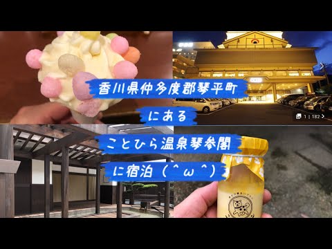 香川県仲多度郡琴平町にあることひら温泉琴参閣に宿泊（露天風呂で平泳ぎを試みた‼️編）