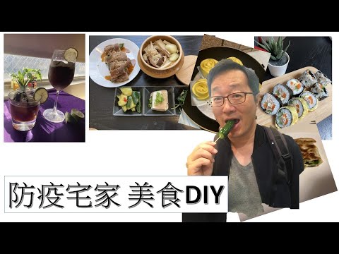 宅家防疫 美食DIY  Part 1