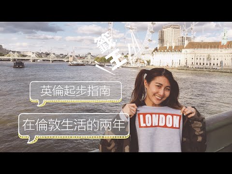 【倫敦旅居】EP1序章｜如何開始在英國打工度假? 一次搞懂 YMS Tier5 visa 必中籤運心法大公開 feat. 阿丁｜小米挖哥