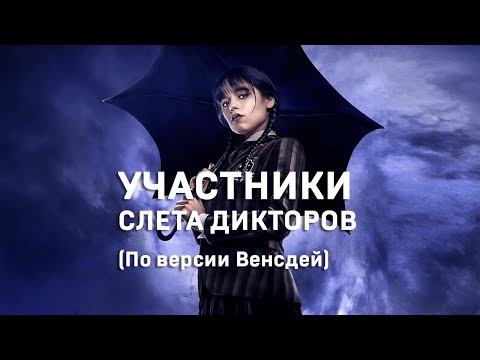 Кто есть кто на Слете дикторов. #Shorts