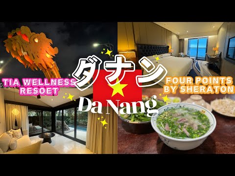 【ベトナム🇻🇳ダナン旅行】TIA Wellness Resort / Four Points by Sheraton Danangに宿泊！ダナングルメやおすすめ観光スポットも全て紹介します！