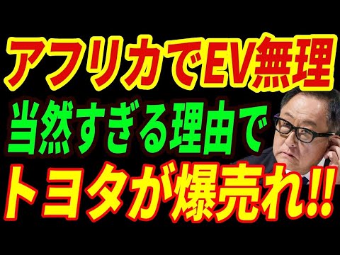 【海外の反応】アフリカでEVは無理⁉結局日本車が売れる衝撃の理由とは・・・