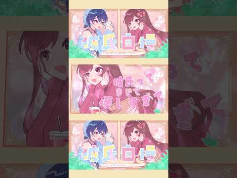 彼氏自慢/HoneyWorks【Covered by めぐ×碧海ヒカル】#歌コレ2024秋 参加作品です！！　たくさん聴いていただけると嬉しいです！　#歌ってみた #honeyworks