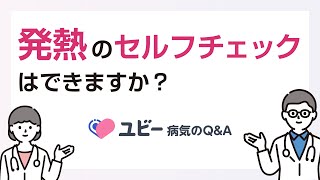 発熱のセルフチェックはできますか？【ユビー病気のQ&A】