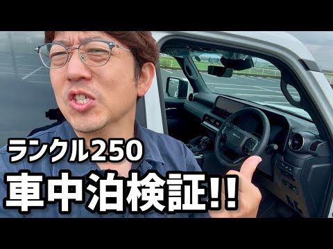 ランクル250の内装･後部座席･荷室の紹介【車中泊検証も】