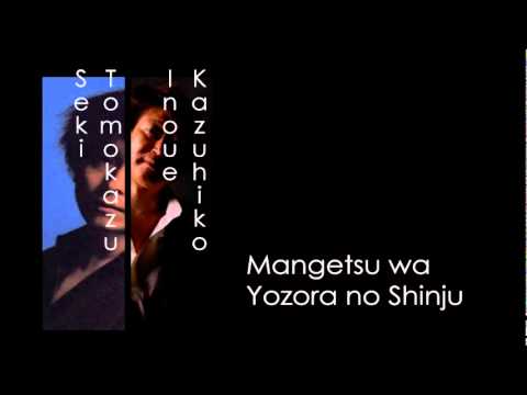 Kazuhiko Inoue & Tomokazu Seki - Mangetsu wa Yozora no Shinju