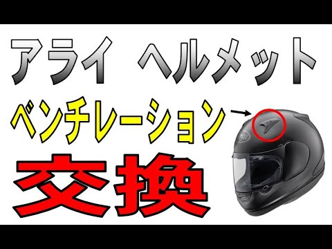 アライヘルメット アストロIQ　ベンチレーション（空気穴）、修理というか交換　（Arai AstroIQ）