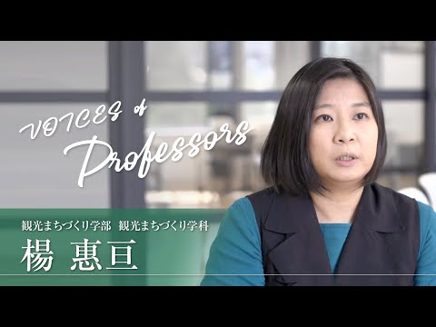 【教員インタビュー】観光まちづくり学部・観光まちづくり学科　楊惠亘専任講師