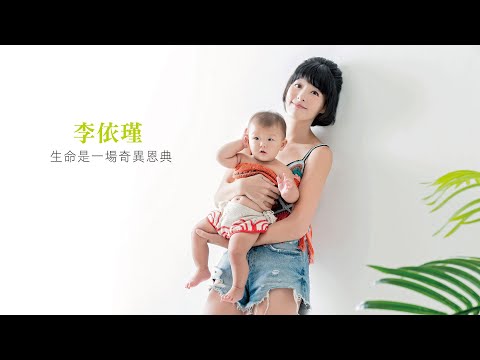 李依瑾，生命是一場奇異恩典｜嬰兒與母親