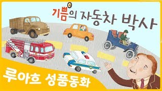 [성품쑥쑥 루아흐 동화] 기쁨의 자동차 박사 | 기쁨을 배우는 특허받은 성품동화 | 동화로 배우는 좋은 성품 | 인성동화 | 리더십동화