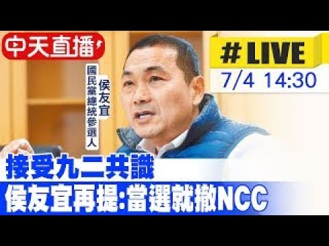 【中天直播#LIVE】接受九二共識 侯友宜再提:當選就撤 NCC 20230704 @CtiNews ​