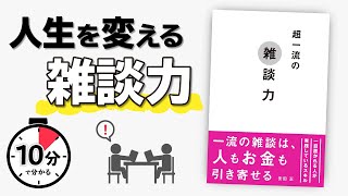 【10分で解説】超一流の雑談力