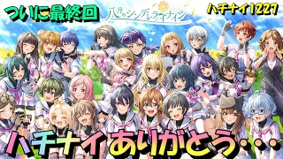 【ハチナイ】ハチナイ最終回～12月17日にVer.8.9.0へ～【八月のシンデレラナイン】1227