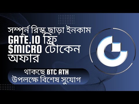 Gate.io সম্পূর্ন ফ্রি Macro টোকেন দিচ্ছে।  FREE CRYPTO with Gateio Startup Program?