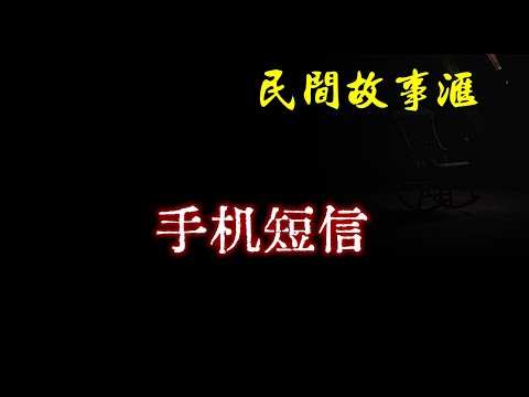 【民间故事】手机短信  | 民间奇闻怪事、灵异故事、鬼故事、恐怖故事