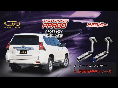 【ガナドール公式】 プラド/PRADO ディーゼル　GDJ150W/GDJ151W マフラー ノーマル比較 GVE-044シリーズ