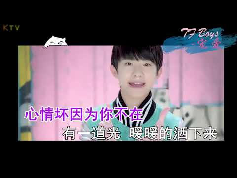 【KTV】TF Boys《宠爱》原版伴奏 | 高清歌词 (Karaoke Version)