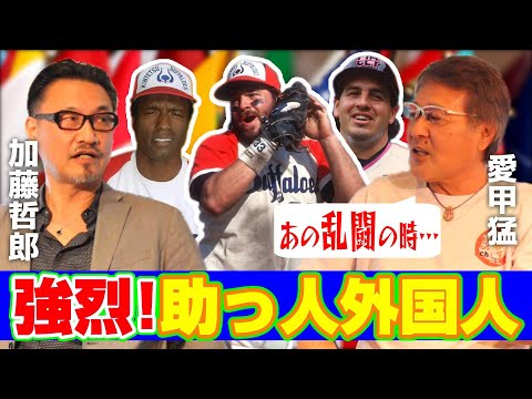 【加藤哲郎#2】近鉄vsロッテの乱闘の全て/愛甲が嫉妬する近鉄の習慣とは?!