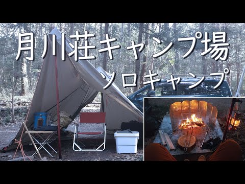 月川荘キャンプ場 初ソロキャンプ 2022年3月11-12日