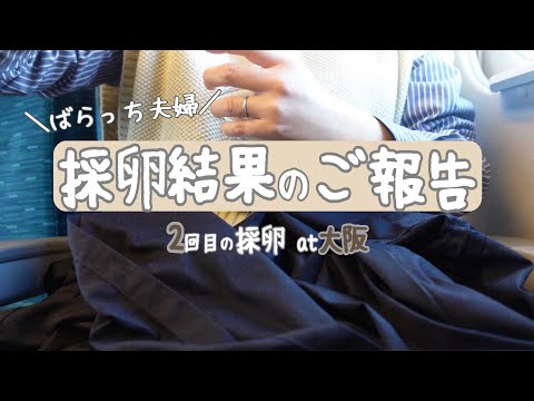 【不妊治療】大阪での採卵は最初で最後/PGT-Aに向けて/採卵レポ/採卵結果のご報告/2回目の採卵/大阪に転院/PGT-A/先進医療B/進行流産後/自然排出/子宮筋腫/不育症/1人目妊活中