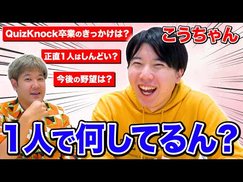 【今後の未来】QuizKnockを辞めて一人になった"こうちゃん"に今後何するか聞いたら、めちゃ盛り上がったwww