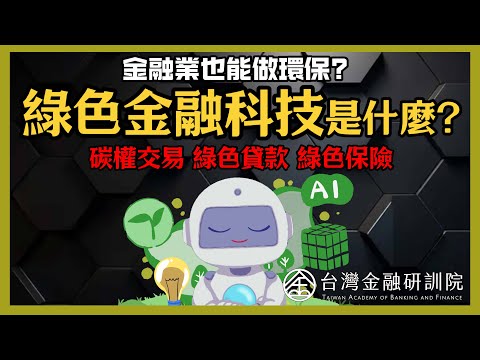 【Cheap教你金融科技力】金融業也能做環保？綠色金融科技是什麼？ SP.4