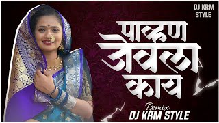 Pahun Jevla Kay DJ Song | पावन जेवला काय | Gautami Patil | Pahun Jevala Kay Remix | DJ KRM STYLE