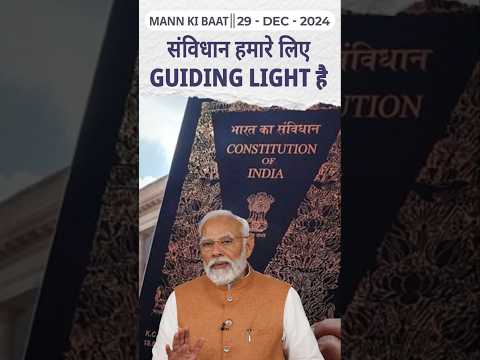 संविधान हमारे लिए Guiding light है II 117th edition of 'Mann Ki Baat' || 29th December 2024