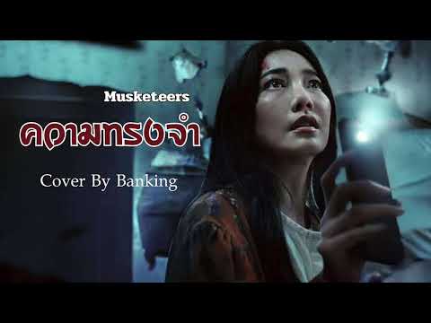 ความทรงจำ - Musketeers | Cover By Banking