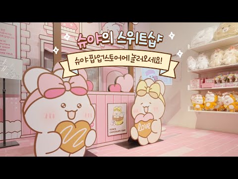 슈야의 스위트샵! 슈야 팝업스토어에 놀러오세요 🐰❤️ Welcome to SHUYA's Sweet Shop Pop-up Store!