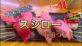 年末年始を豪華に！本マグロづくし！！　（スシロー）