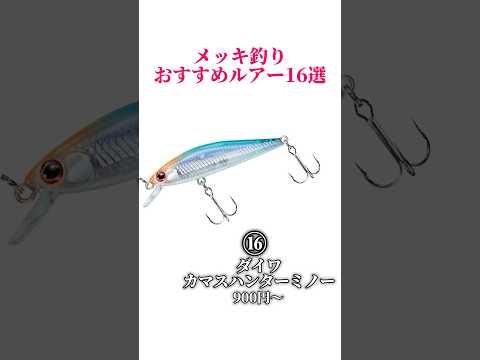 メッキおすすめルアー16選‼️#釣り#海釣り#魚釣り#釣り初心者 #釣り人#釣魚#釣具 #釣り好きな人と繋がりたい#ルアーフィッシング#ルアー釣り#釣り好き #メッキ #メッキ釣り #おすすめルアー