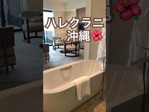 【ハレクラニ沖縄】お部屋 #ハレクラニ沖縄 #沖縄ホテル